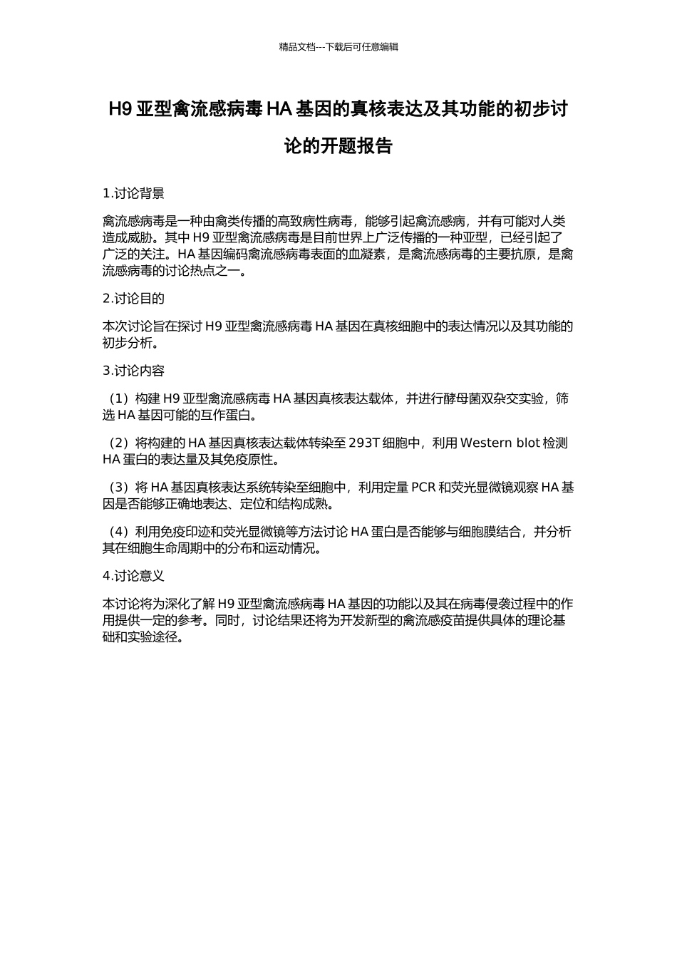 H9亚型禽流感病毒HA基因的真核表达及其功能的初步研究的开题报告_第1页