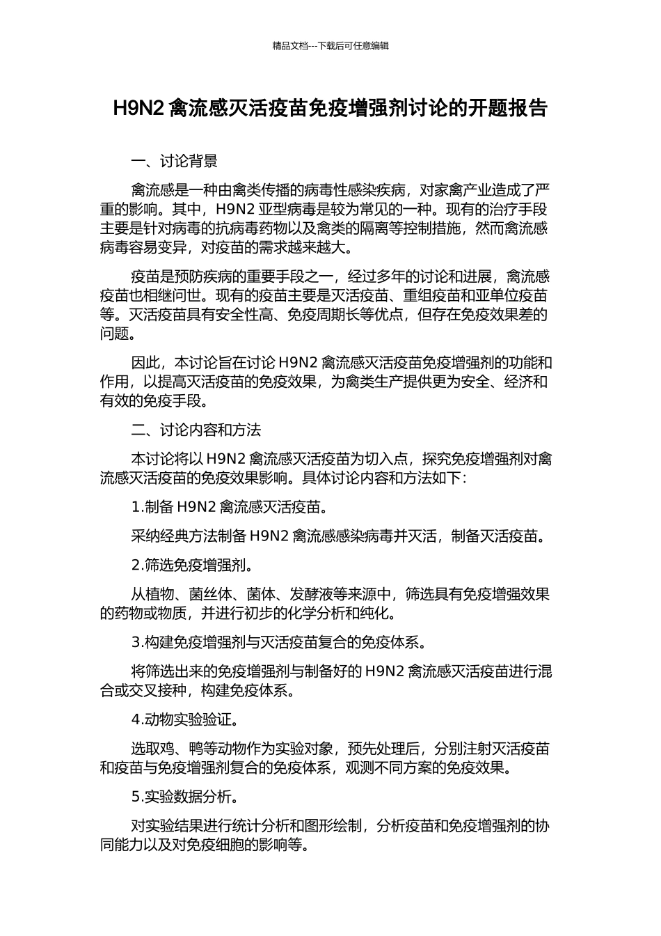 H9N2禽流感灭活疫苗免疫增强剂研究的开题报告_第1页