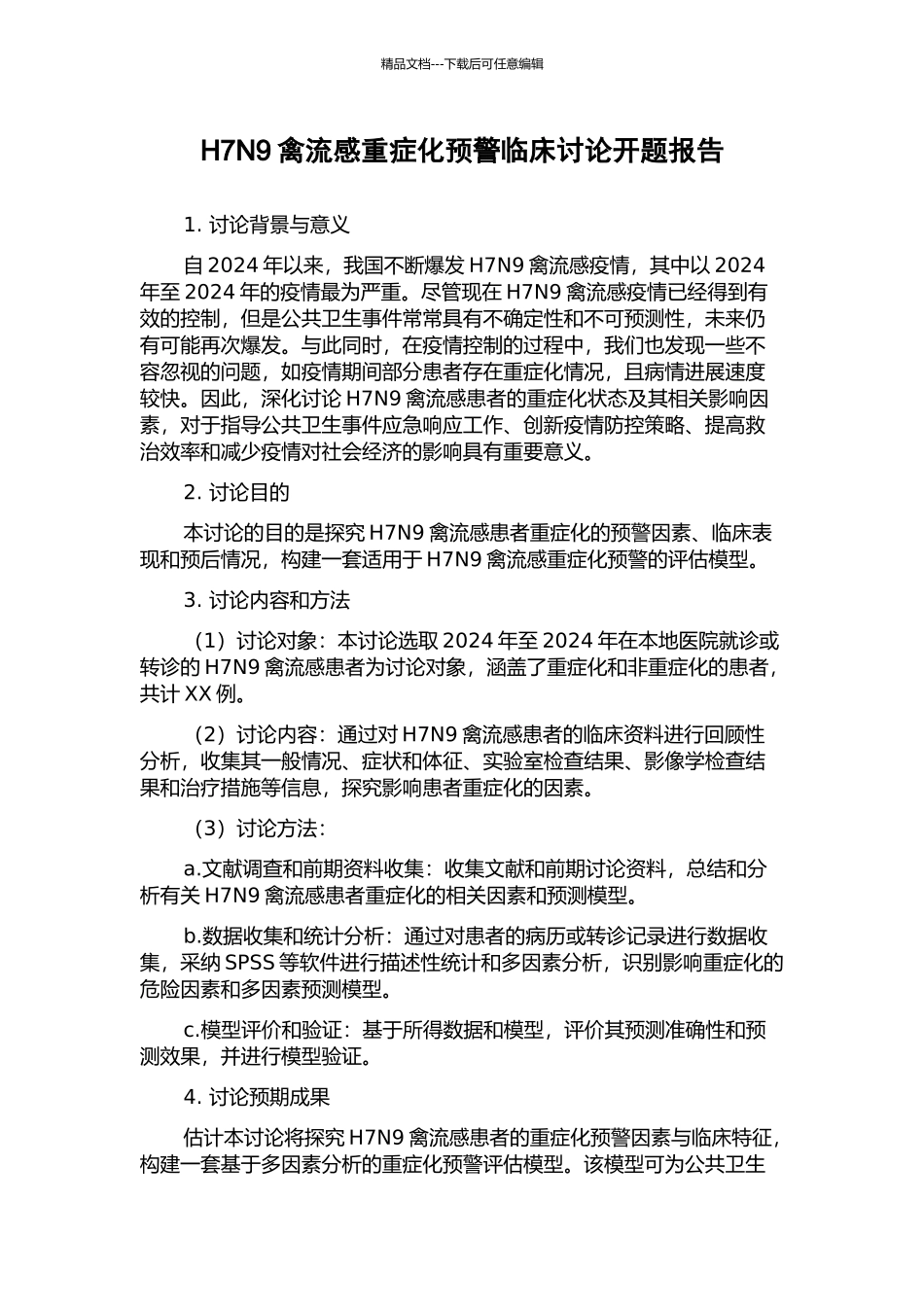 H7N9禽流感重症化预警临床研究开题报告_第1页