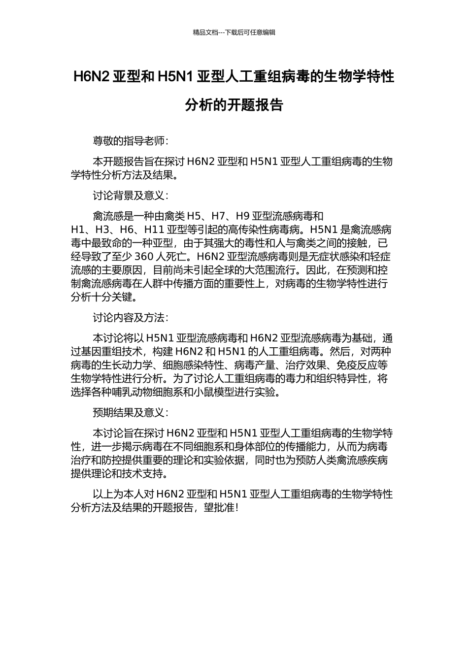 H6N2亚型和H5N1亚型人工重组病毒的生物学特性分析的开题报告_第1页
