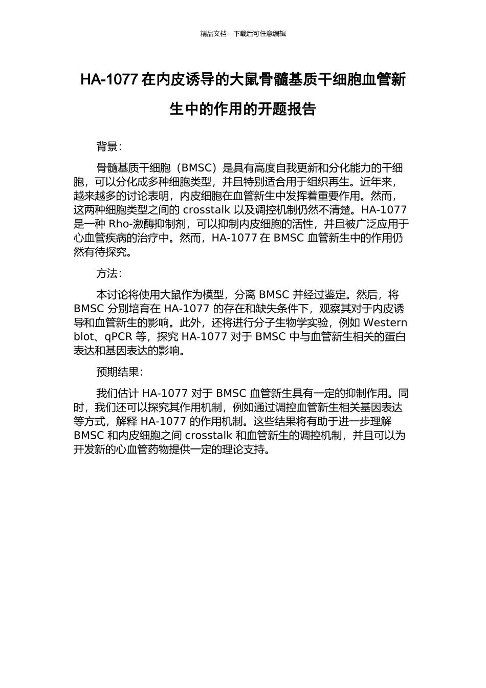 HA-1077在内皮诱导的大鼠骨髓基质干细胞血管新生中的作用的开题报告_第1页