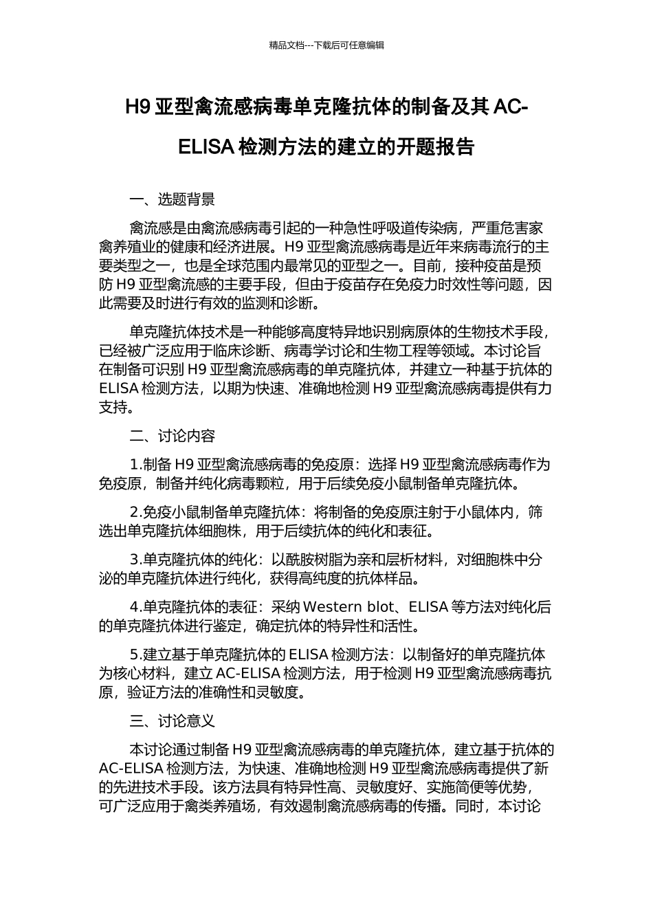 H9亚型禽流感病毒单克隆抗体的制备及其AC-ELISA检测方法的建立的开题报告_第1页