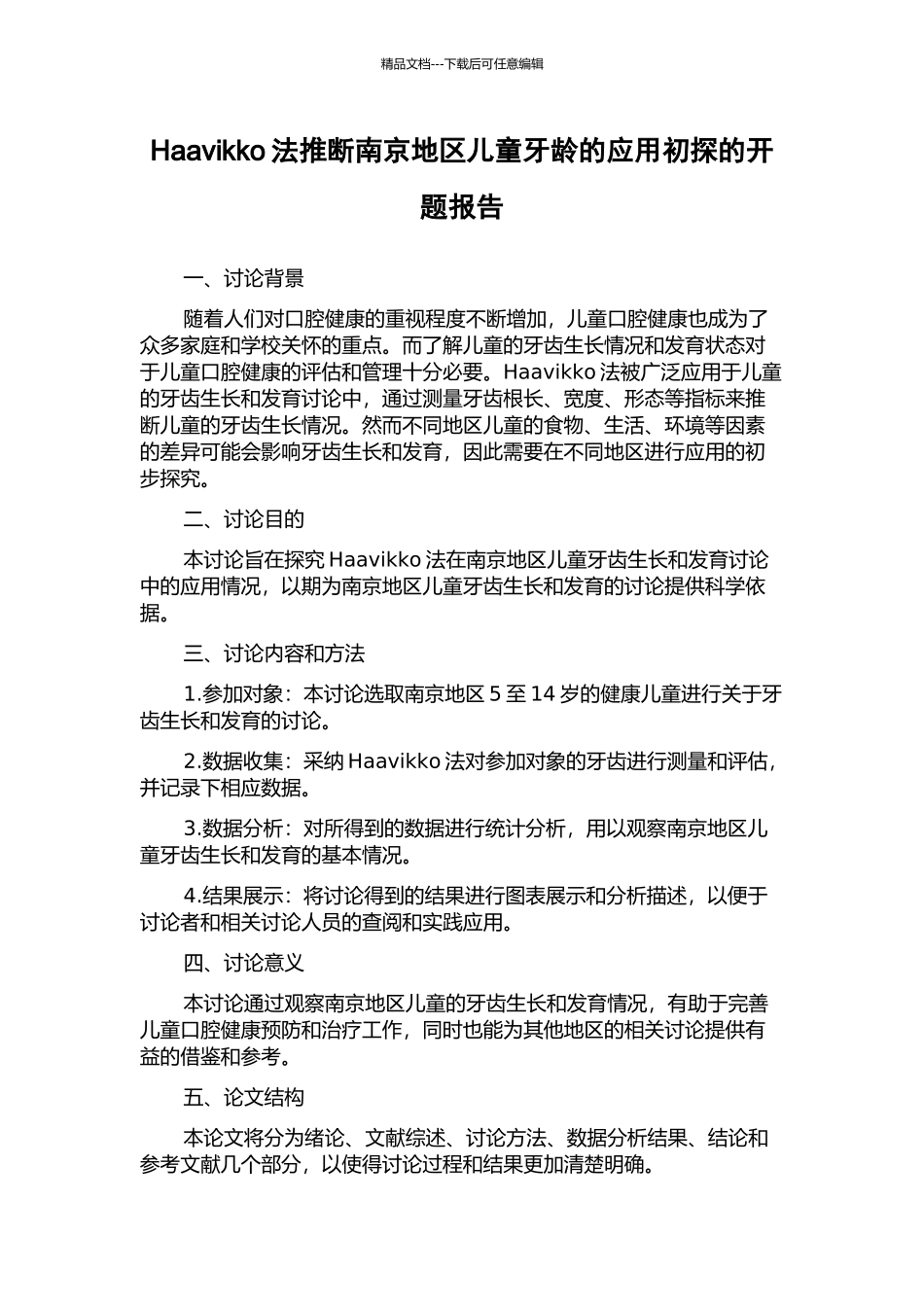 Haavikko法推断南京地区儿童牙龄的应用初探的开题报告_第1页