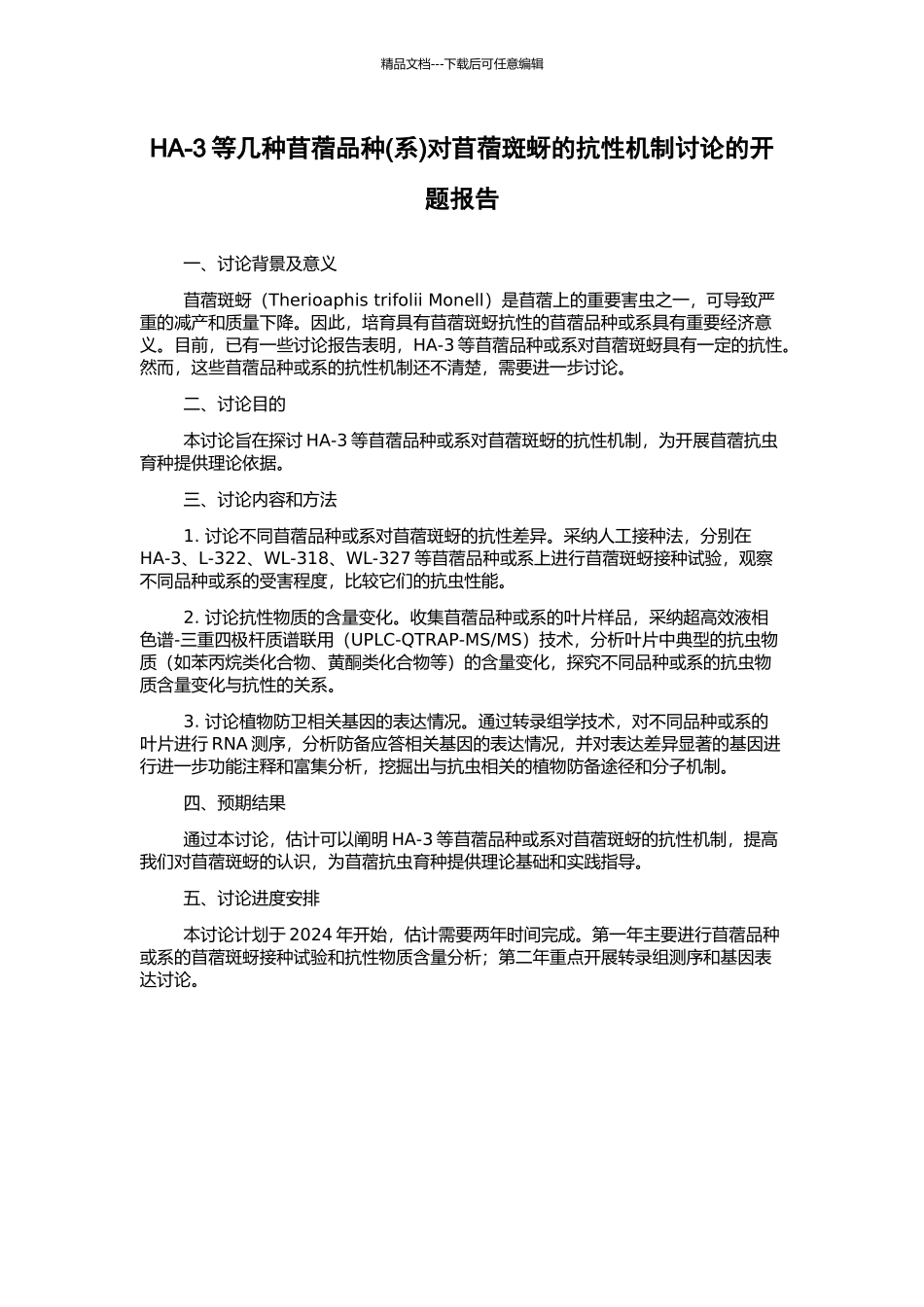 HA-3等几种苜蓿品种对苜蓿斑蚜的抗性机制研究的开题报告_第1页
