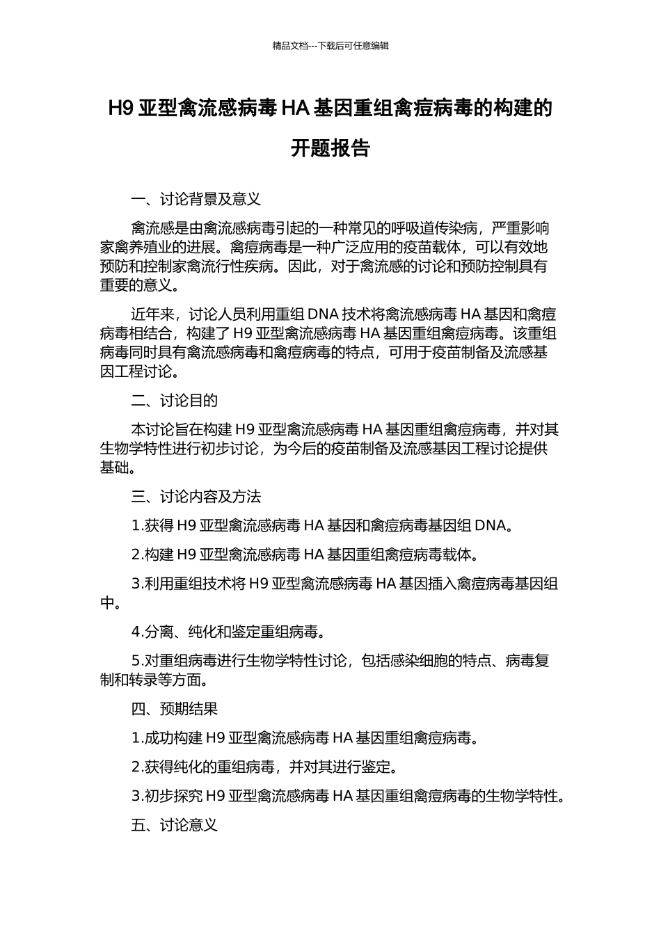 H9亚型禽流感病毒HA基因重组禽痘病毒的构建的开题报告_第1页
