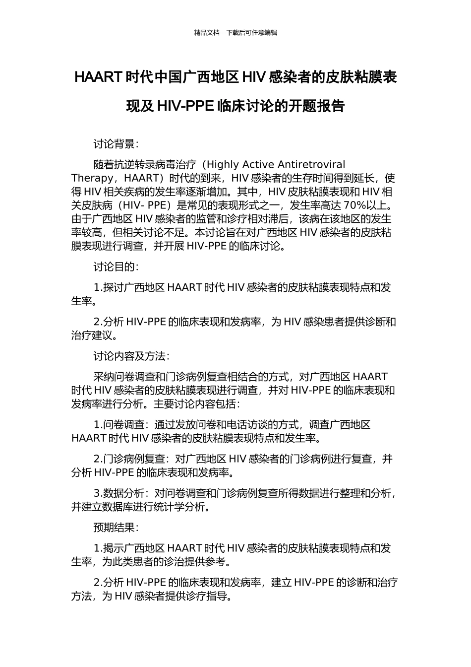 HAART时代中国广西地区HIV感染者的皮肤粘膜表现及HIV-PPE临床研究的开题报告_第1页