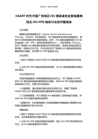 HAART时代中国广西地区HIV感染者的皮肤粘膜表现及HIV-PPE临床研究的开题报告