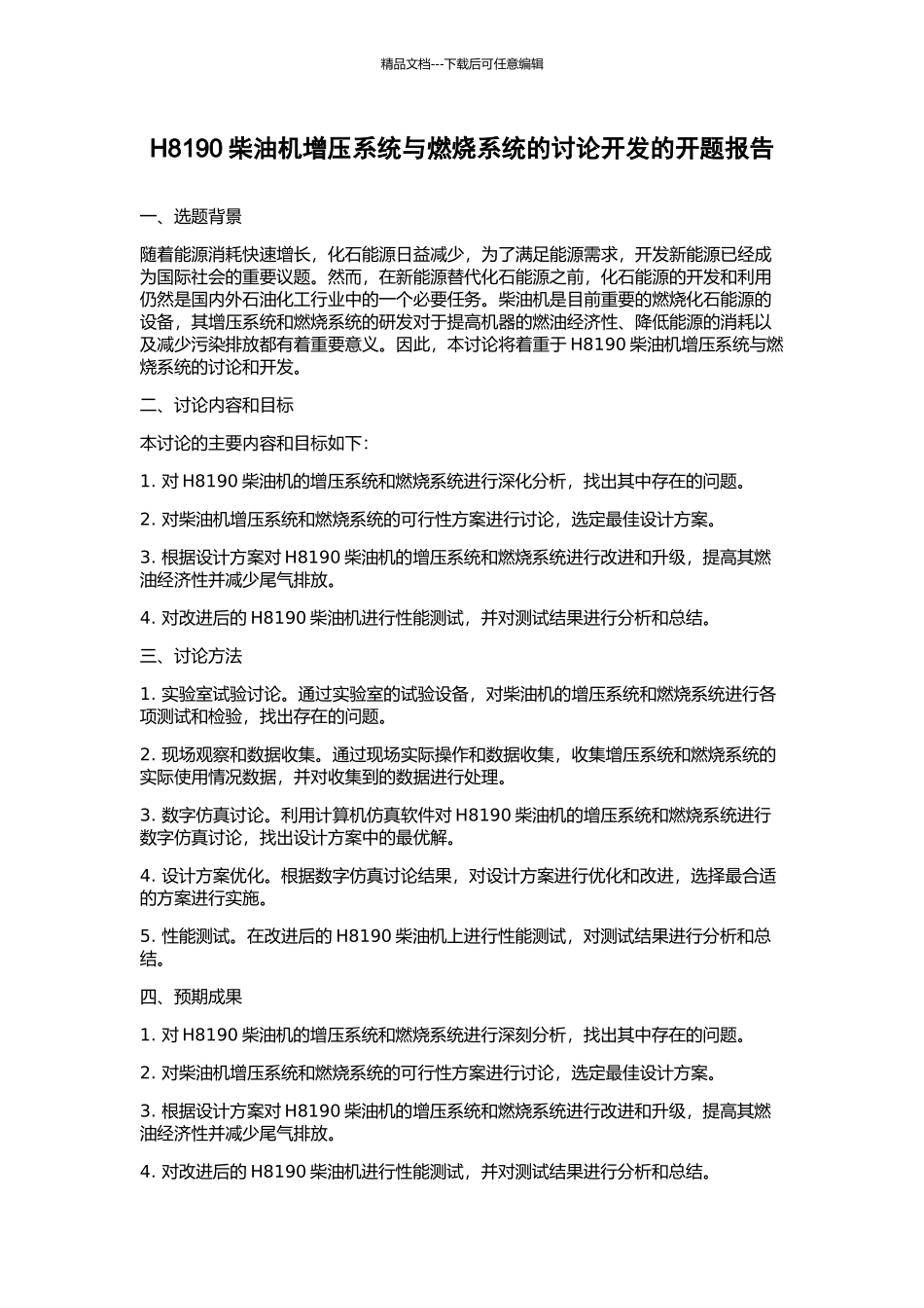 H8190柴油机增压系统与燃烧系统的研究开发的开题报告_第1页