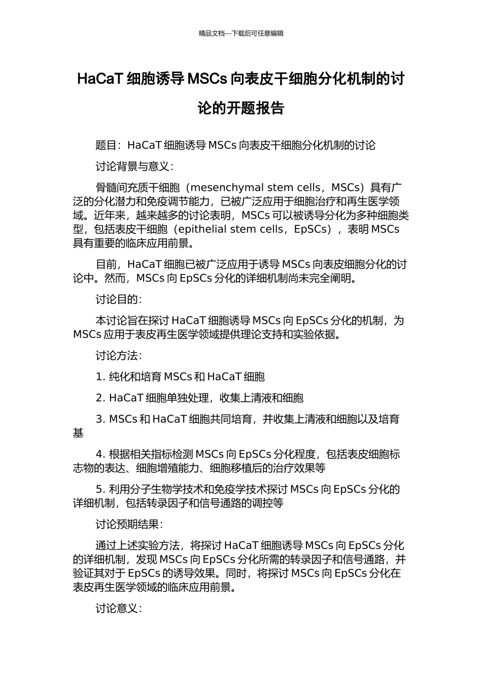 HaCaT细胞诱导MSCs向表皮干细胞分化机制的研究的开题报告_第1页