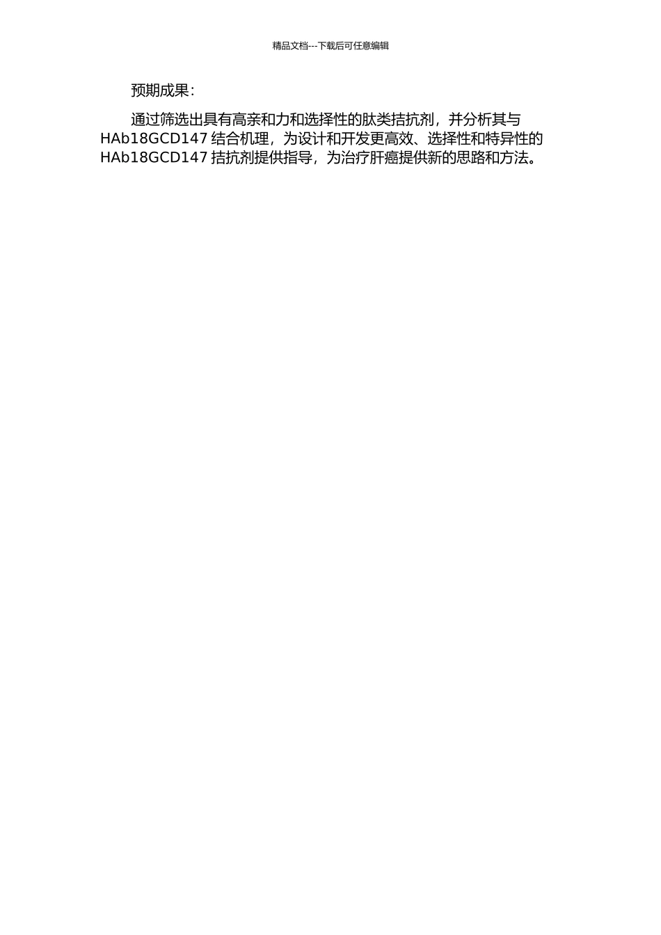 HAb18GCD147胞外区与肽类拮抗剂的分子对接研究的开题报告_第2页