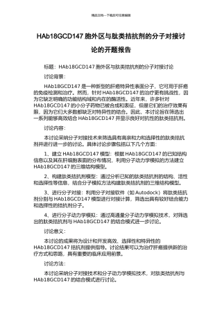 HAb18GCD147胞外区与肽类拮抗剂的分子对接研究的开题报告