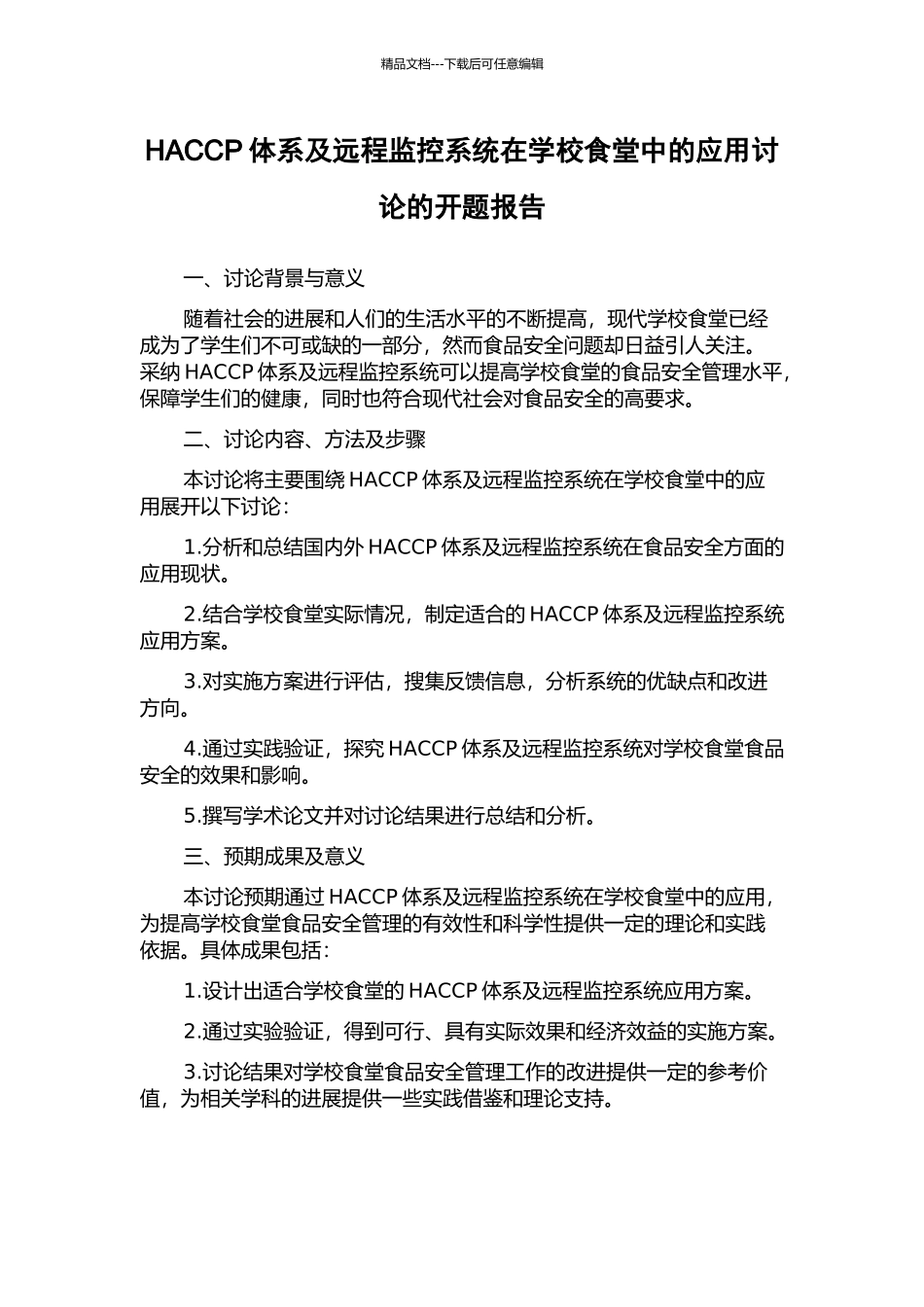HACCP体系及远程监控系统在学校食堂中的应用研究的开题报告_第1页
