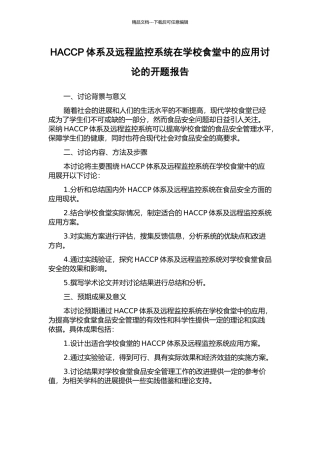 HACCP体系及远程监控系统在学校食堂中的应用研究的开题报告