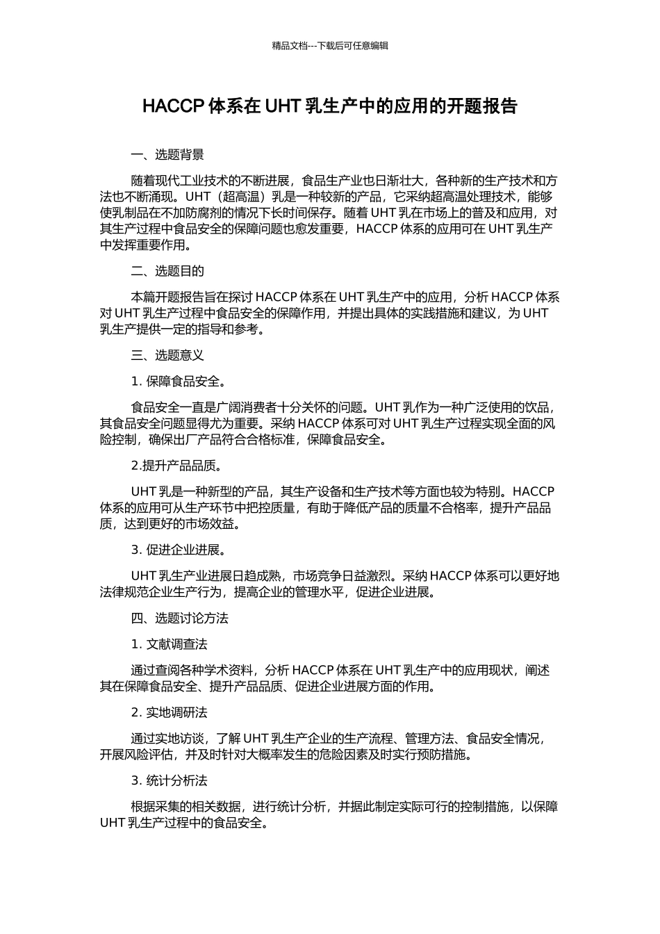 HACCP体系在UHT乳生产中的应用的开题报告_第1页