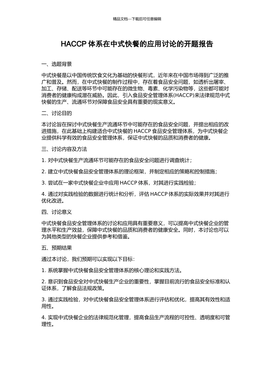 HACCP体系在中式快餐的应用研究的开题报告_第1页