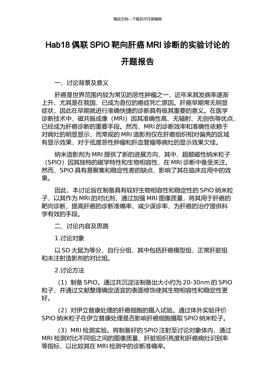 Hab18偶联SPIO靶向肝癌MRI诊断的实验研究的开题报告_第1页