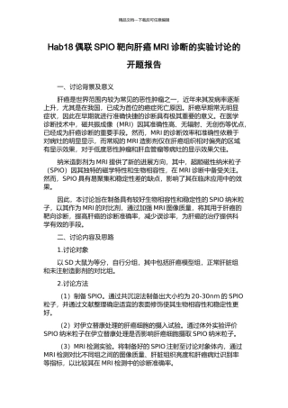 Hab18偶联SPIO靶向肝癌MRI诊断的实验研究的开题报告
