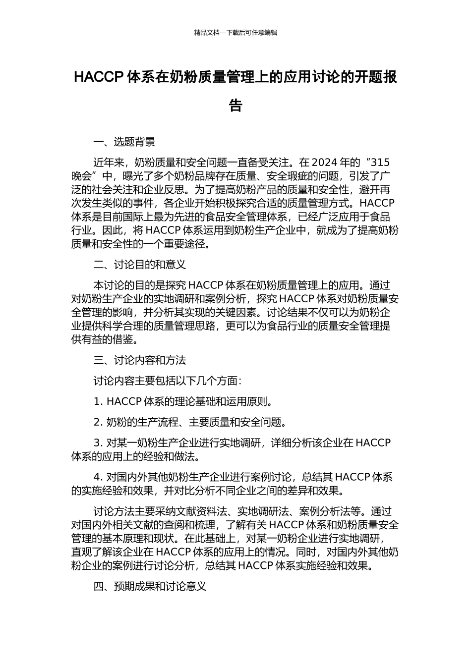 HACCP体系在奶粉质量管理上的应用研究的开题报告_第1页