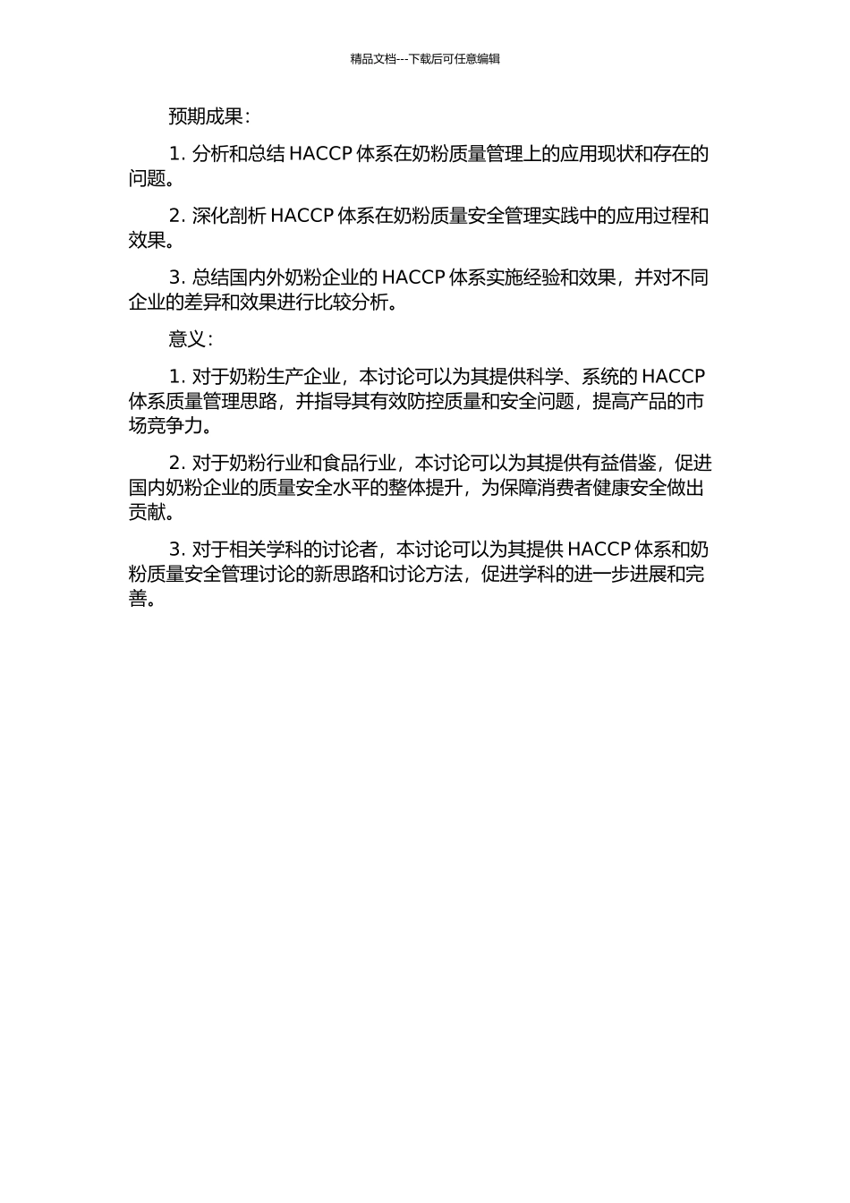 HACCP体系在奶粉质量管理上的应用研究的开题报告_第2页