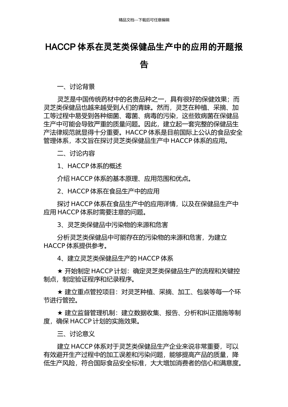 HACCP体系在灵芝类保健品生产中的应用的开题报告_第1页