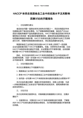 HACCP体系在我国食品工业中的实施水平及其影响因素研究的开题报告