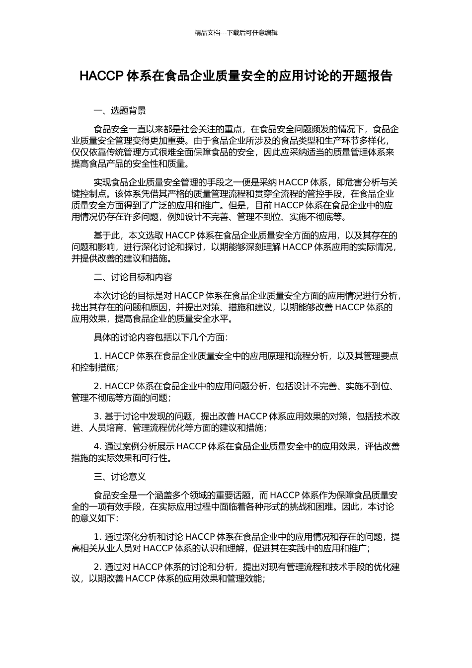 HACCP体系在食品企业质量安全的应用研究的开题报告_第1页