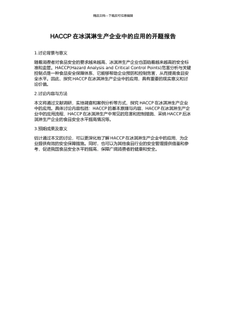 HACCP在冰淇淋生产企业中的应用的开题报告
