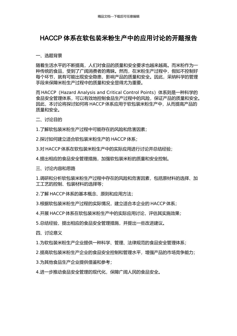 HACCP体系在软包装米粉生产中的应用研究的开题报告_第1页