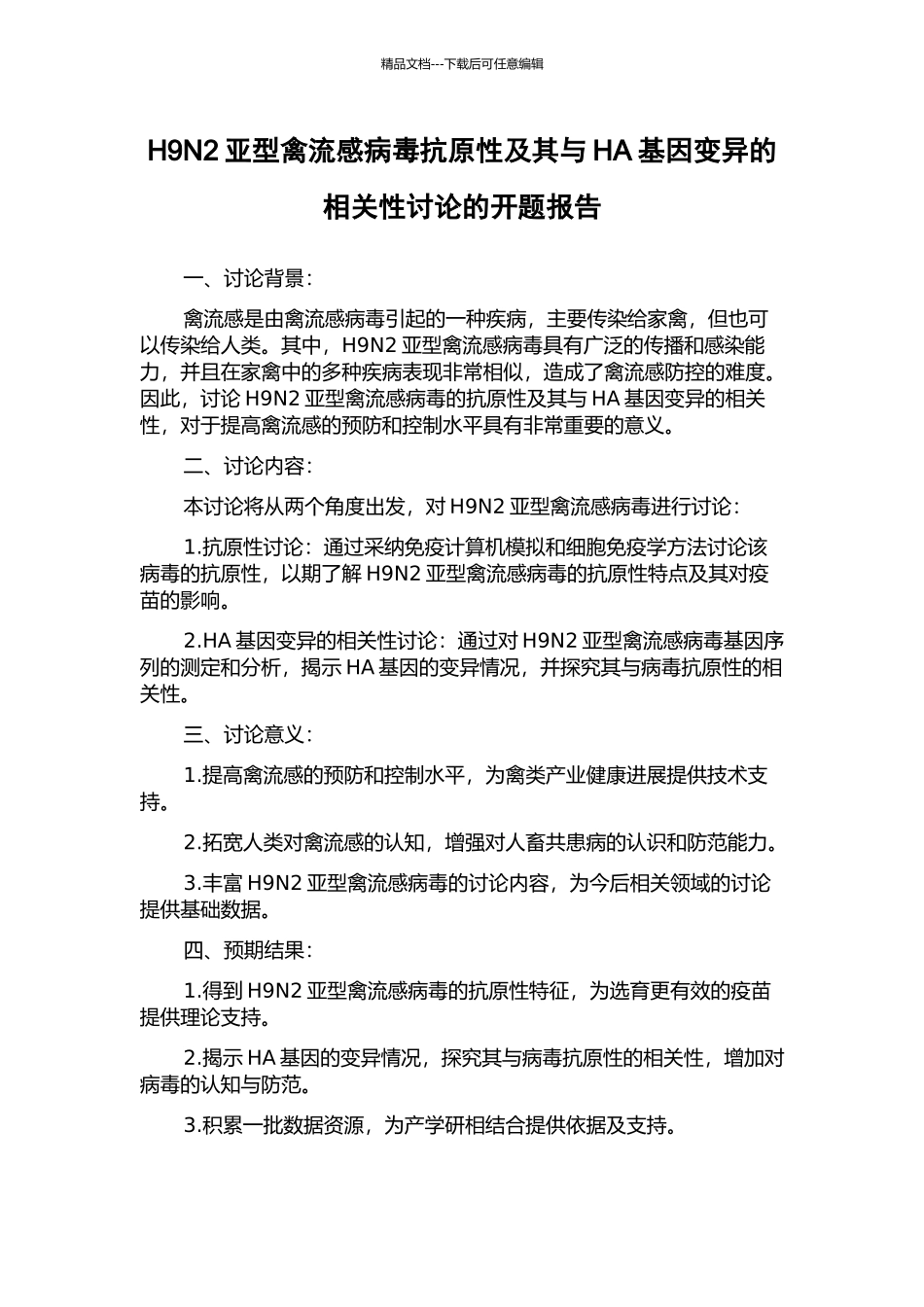 H9N2亚型禽流感病毒抗原性及其与HA基因变异的相关性研究的开题报告_第1页
