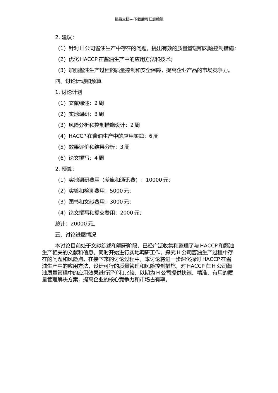 HACCP在H公司酿造酱油质量管理中的应用研究的开题报告_第2页