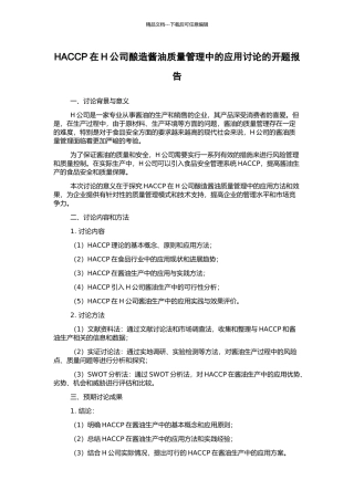 HACCP在H公司酿造酱油质量管理中的应用研究的开题报告
