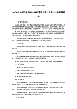 HACCP体系在食品安全危机管理方面的应用研究的开题报告