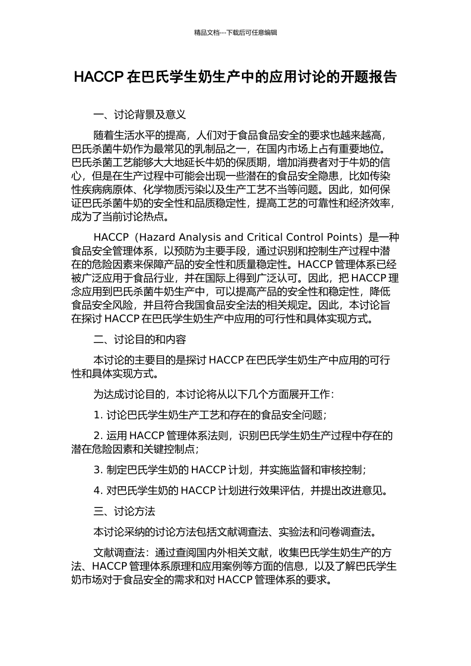 HACCP在巴氏学生奶生产中的应用研究的开题报告_第1页