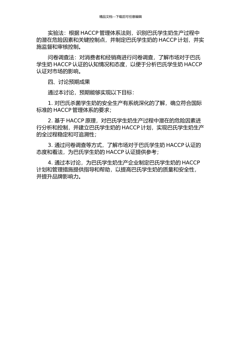 HACCP在巴氏学生奶生产中的应用研究的开题报告_第2页