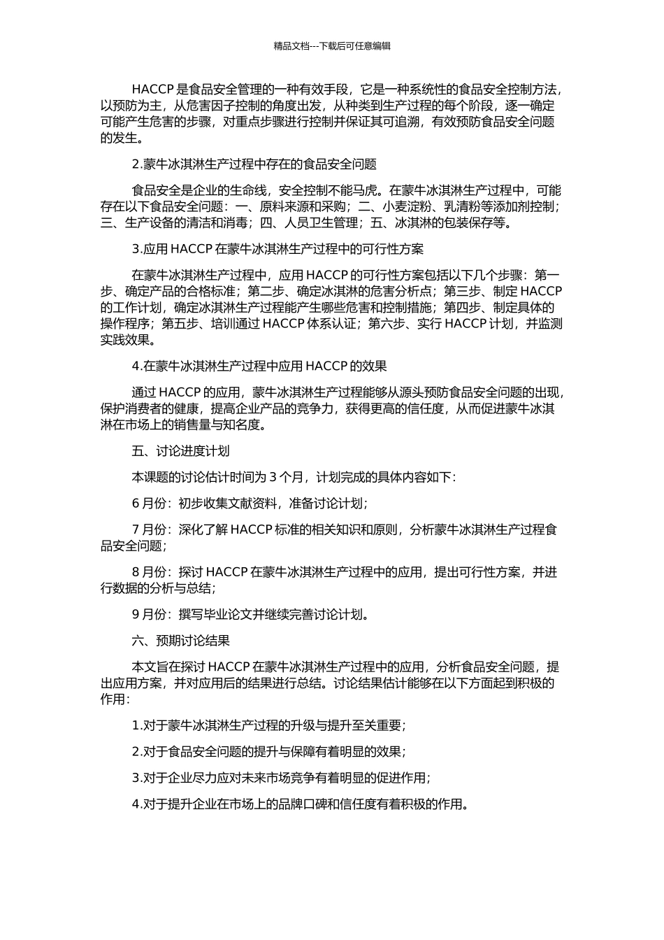 HACCP在蒙牛冰淇淋生产过程中的应用的开题报告_第2页