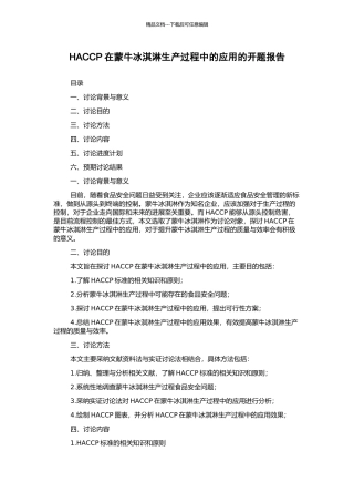 HACCP在蒙牛冰淇淋生产过程中的应用的开题报告