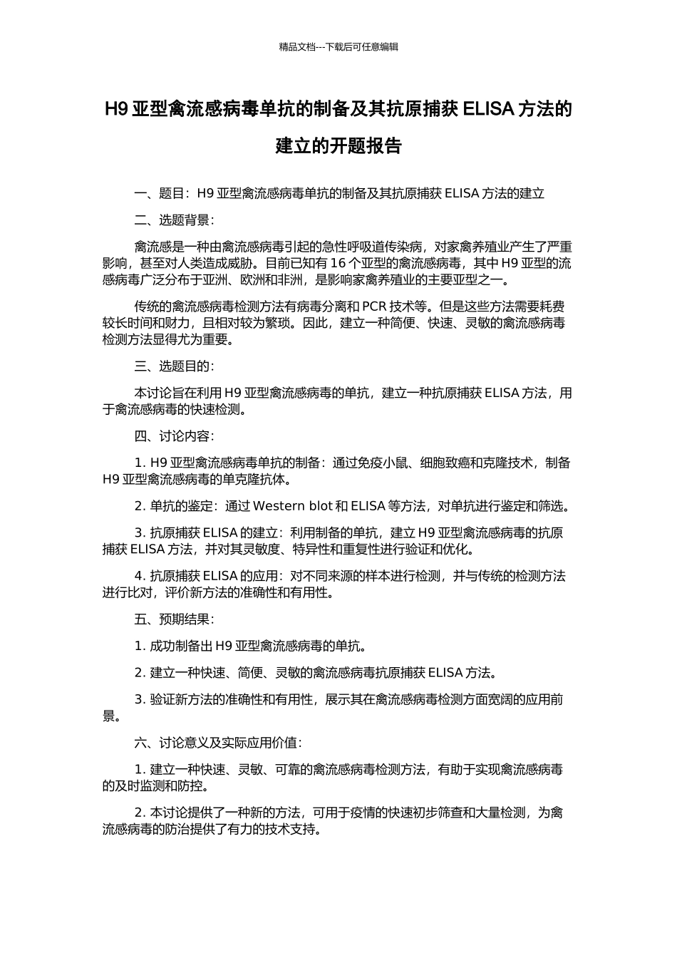 H9亚型禽流感病毒单抗的制备及其抗原捕获ELISA方法的建立的开题报告_第1页