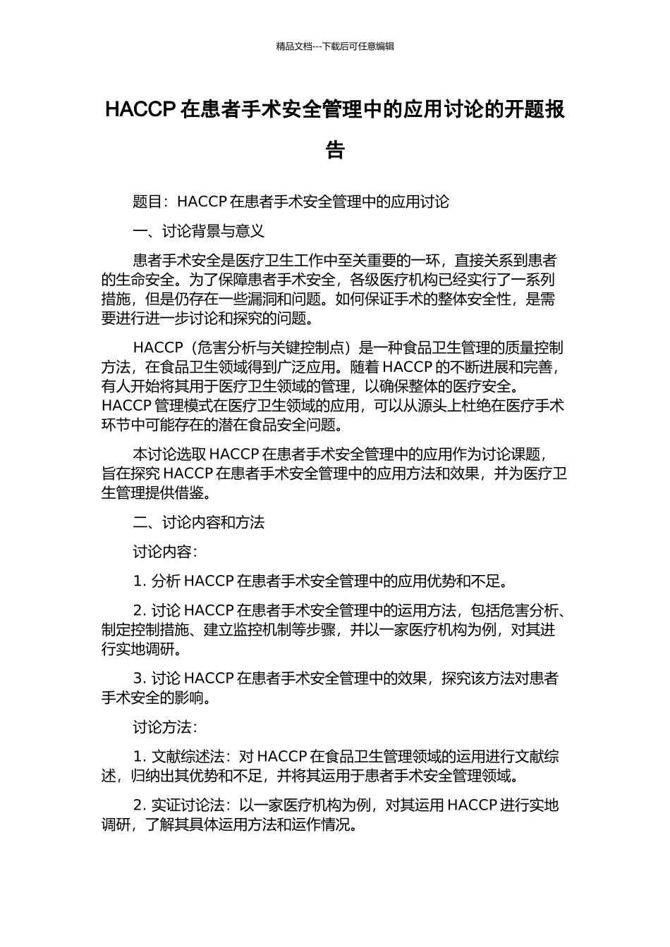 HACCP在患者手术安全管理中的应用研究的开题报告_第1页