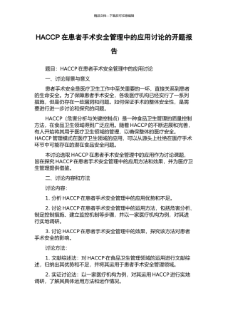 HACCP在患者手术安全管理中的应用研究的开题报告