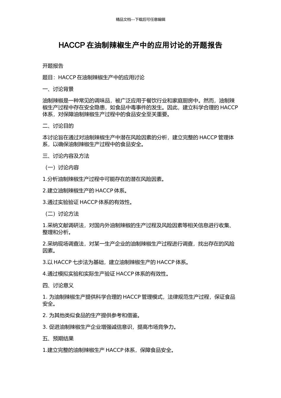 HACCP在油制辣椒生产中的应用研究的开题报告_第1页