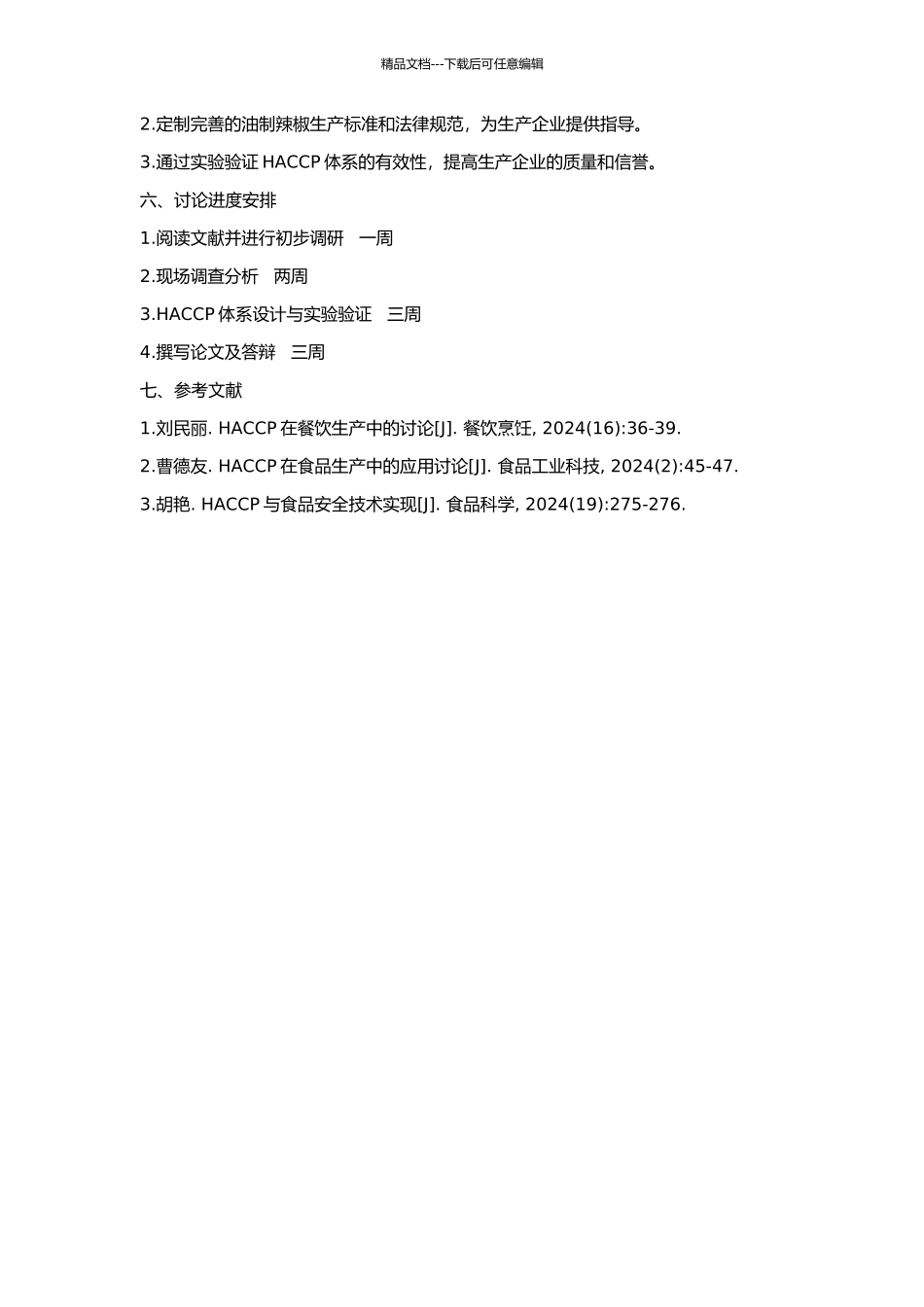 HACCP在油制辣椒生产中的应用研究的开题报告_第2页