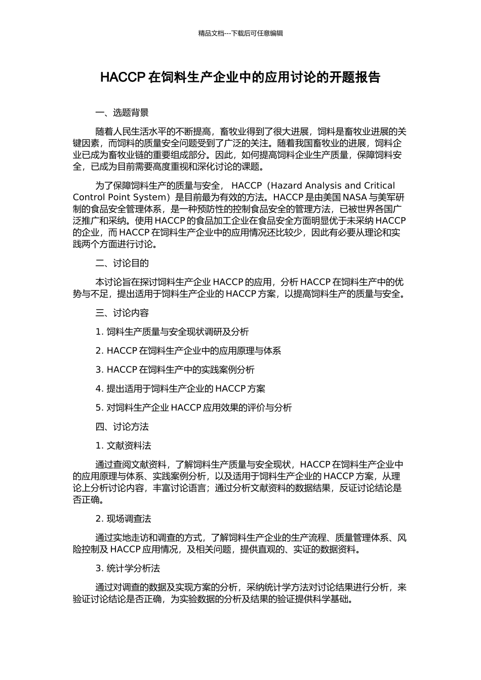 HACCP在饲料生产企业中的应用研究的开题报告_第1页