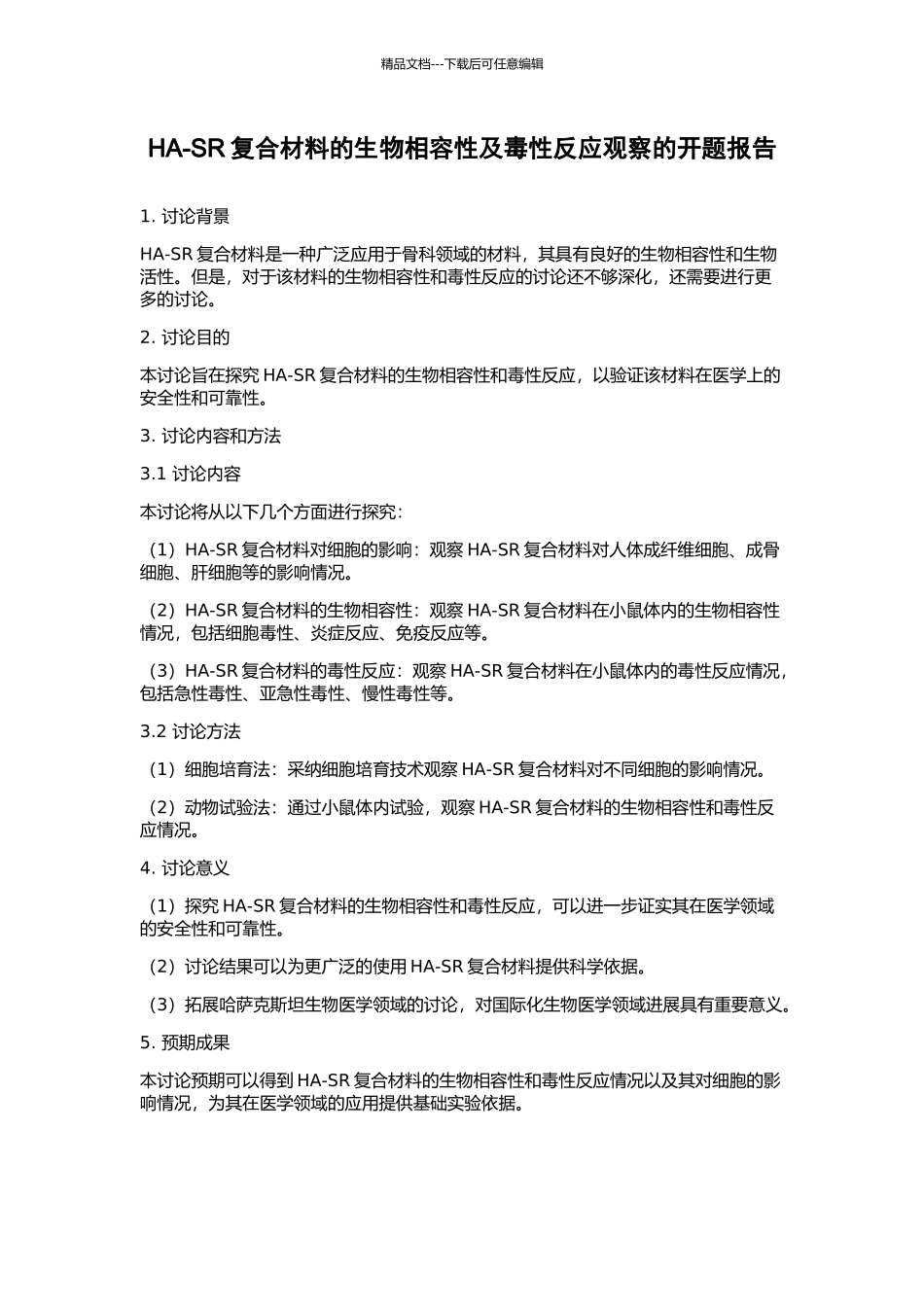 HA-SR复合材料的生物相容性及毒性反应观察的开题报告_第1页