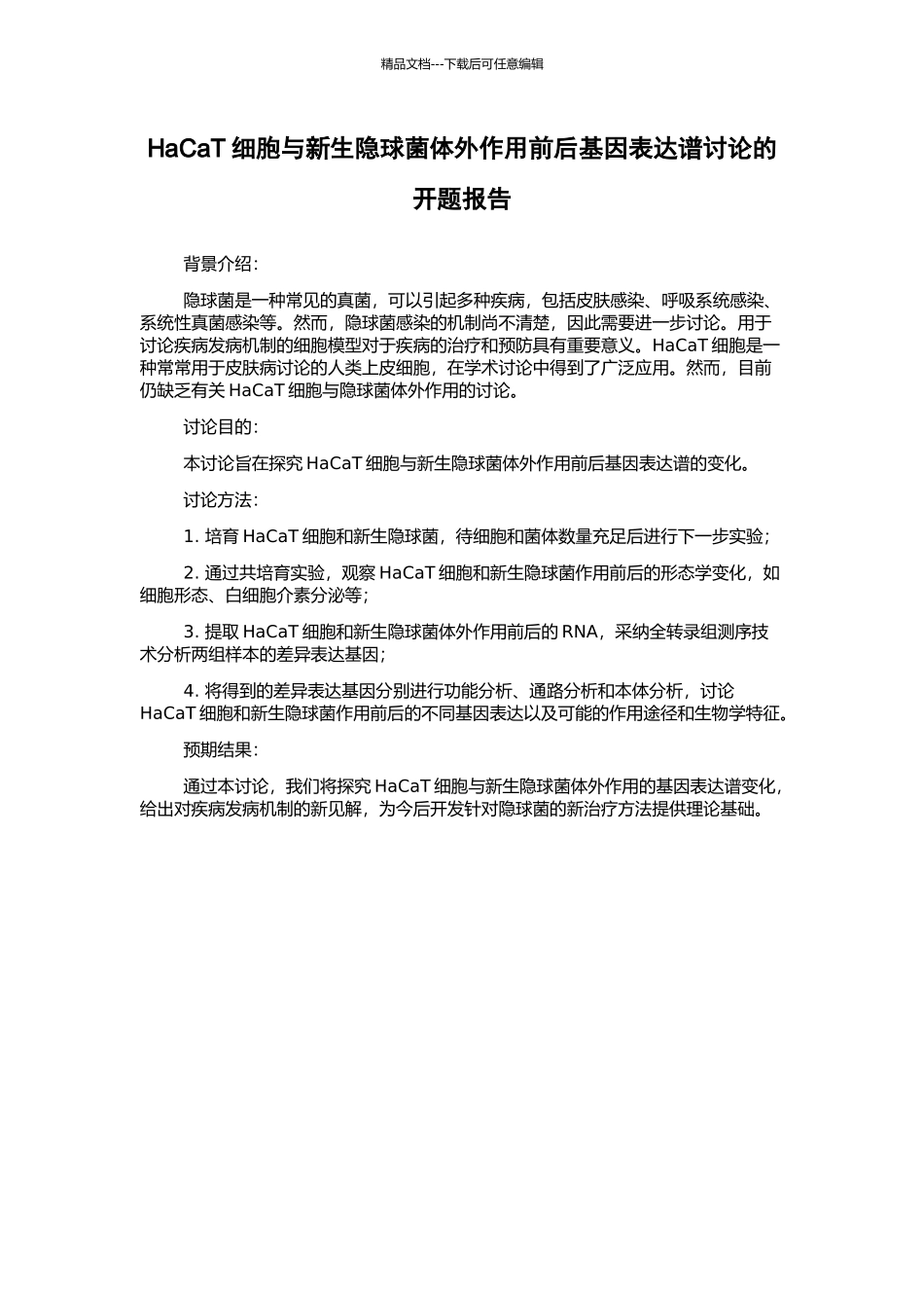 HaCaT细胞与新生隐球菌体外作用前后基因表达谱研究的开题报告_第1页