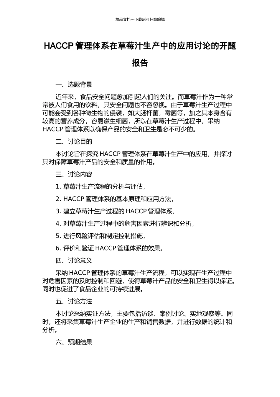 HACCP管理体系在草莓汁生产中的应用研究的开题报告_第1页