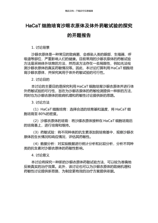 HaCaT细胞培养沙眼衣原体及体外药敏试验的探索的开题报告