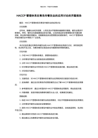 HACCP管理体系在青岛市餐饮业的应用研究的开题报告