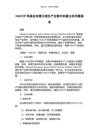 HACCP系统在冻煮贝类生产过程中的建立的开题报告