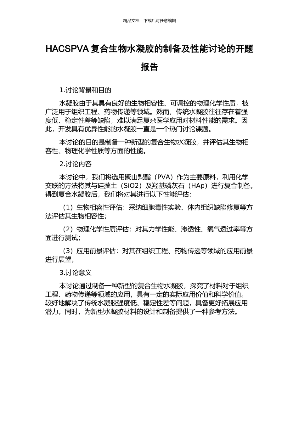 HACSPVA复合生物水凝胶的制备及性能研究的开题报告_第1页