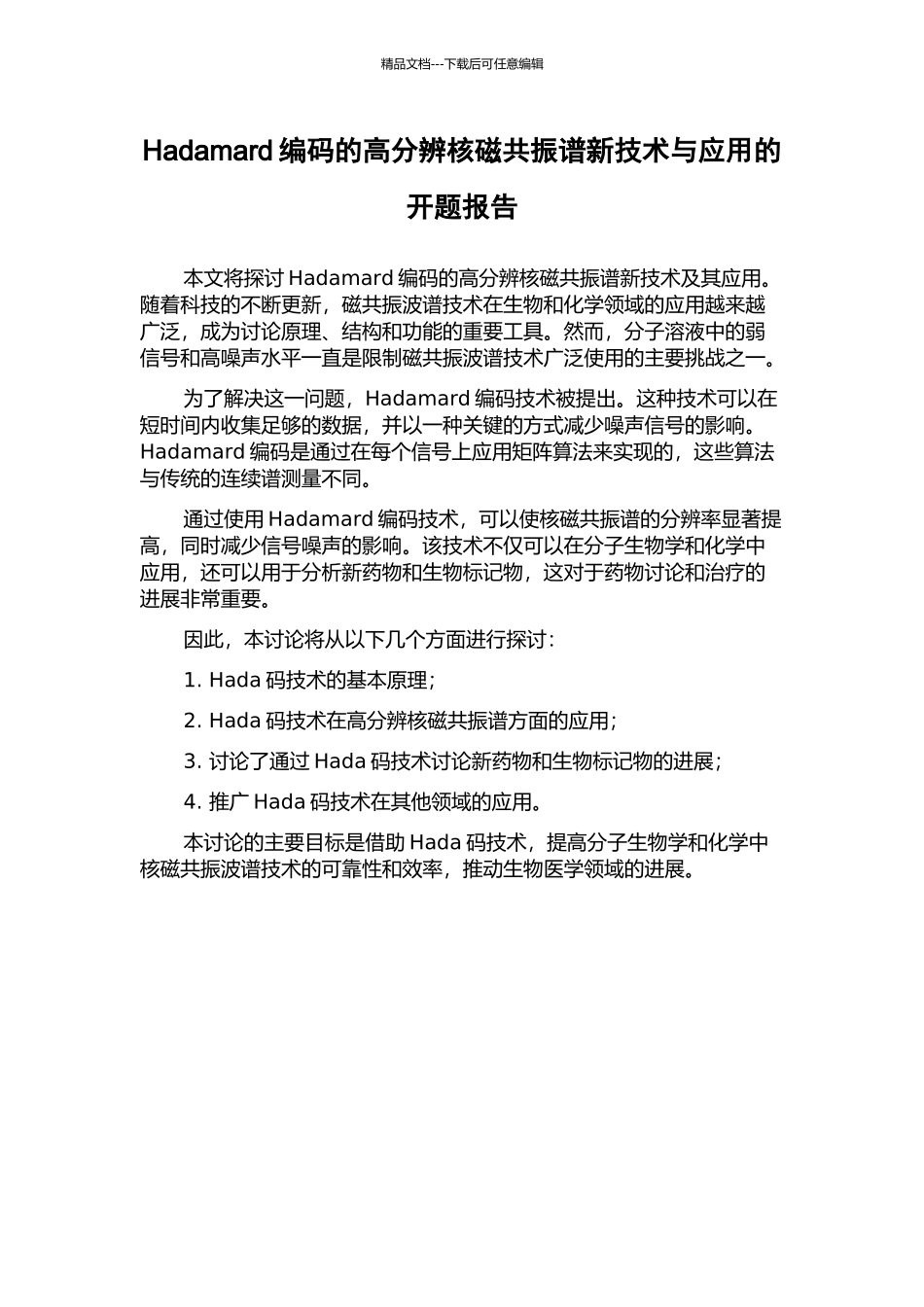 Hadamard编码的高分辨核磁共振谱新技术与应用的开题报告_第1页